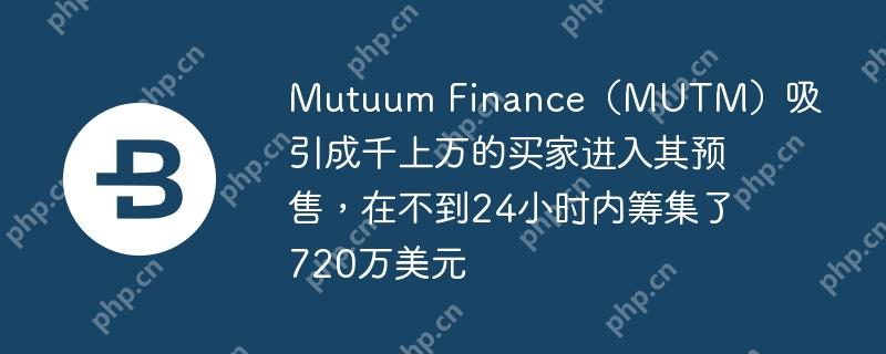 mutuum finance（mutm）吸引成千上万的买家进入其预售，在不到24小时内筹集了720万美元